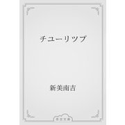 チユーリツプ（青空文庫） [電子書籍]