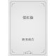 張紅倫（青空文庫） [電子書籍]
