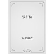 張紅倫（青空文庫） [電子書籍]