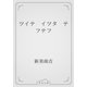 ツイテ　イツタ　テフテフ（青空文庫） [電子書籍]