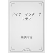 ツイテ　イツタ　テフテフ（青空文庫） [電子書籍]
