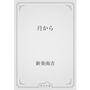 月から（青空文庫） [電子書籍]