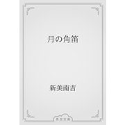 月の角笛（青空文庫） [電子書籍]