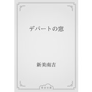 デパートの窓（青空文庫） [電子書籍]