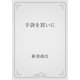 手袋を買いに（青空文庫） [電子書籍]