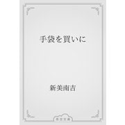 手袋を買いに（青空文庫） [電子書籍]