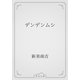 デンデンムシ（青空文庫） [電子書籍]
