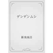 デンデンムシ（青空文庫） [電子書籍]