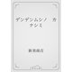 デンデンムシノ　カナシミ（青空文庫） [電子書籍]