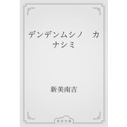 デンデンムシノ　カナシミ（青空文庫） [電子書籍]