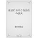 童話における物語性の喪失（青空文庫） [電子書籍]