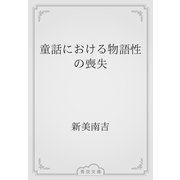 童話における物語性の喪失（青空文庫） [電子書籍]