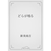 どらが鳴る（青空文庫） [電子書籍]