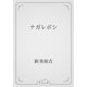 ナガレボシ（青空文庫） [電子書籍]