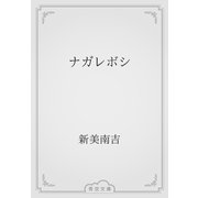 ナガレボシ（青空文庫） [電子書籍]