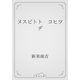 ヌスビトト　コヒツヂ（青空文庫） [電子書籍]