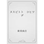 ヌスビトト　コヒツヂ（青空文庫） [電子書籍]