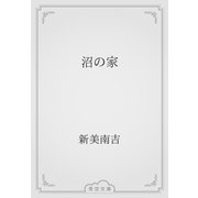 沼の家（青空文庫） [電子書籍]