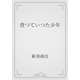 登つていつた少年（青空文庫） [電子書籍]