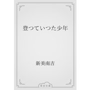 登つていつた少年（青空文庫） [電子書籍]