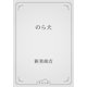 のら犬（青空文庫） [電子書籍]