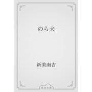 のら犬（青空文庫） [電子書籍]