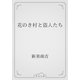 花のき村と盗人たち（青空文庫） [電子書籍]