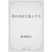 花のき村と盗人たち（青空文庫） [電子書籍]