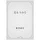 花をうめる（青空文庫） [電子書籍]