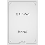 花をうめる（青空文庫） [電子書籍]