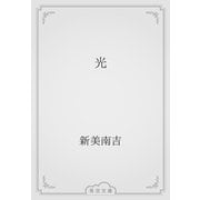 光（青空文庫） [電子書籍]