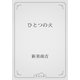 ひとつの火（青空文庫） [電子書籍]