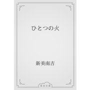 ひとつの火（青空文庫） [電子書籍]