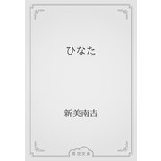 ひなた（青空文庫） [電子書籍]