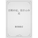 百姓の足、坊さんの足（青空文庫） [電子書籍]