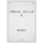 百姓の足、坊さんの足（青空文庫） [電子書籍]