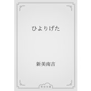ひよりげた（青空文庫） [電子書籍]