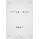 ヒロツタ　ラツパ（青空文庫） [電子書籍]