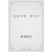 ヒロツタ　ラツパ（青空文庫） [電子書籍]