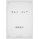 フルイ　バシヤ（青空文庫） [電子書籍]