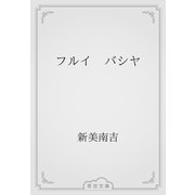 フルイ　バシヤ（青空文庫） [電子書籍]