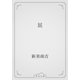 屁（青空文庫） [電子書籍]