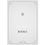 屁（青空文庫） [電子書籍]