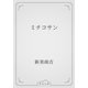 ミチコサン（青空文庫） [電子書籍]