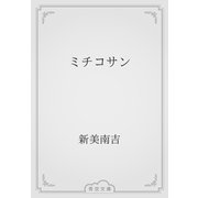 ミチコサン（青空文庫） [電子書籍]