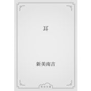 耳（青空文庫） [電子書籍]