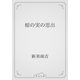 椋の実の思出（青空文庫） [電子書籍]