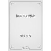 椋の実の思出（青空文庫） [電子書籍]