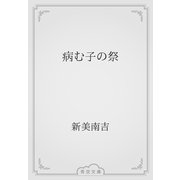 病む子の祭（青空文庫） [電子書籍]