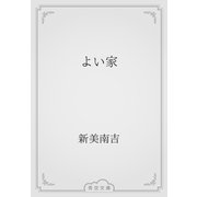 よい家（青空文庫） [電子書籍]
